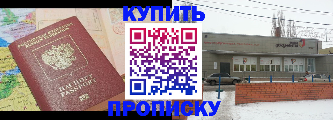 прописка регистрация в Новороссийске